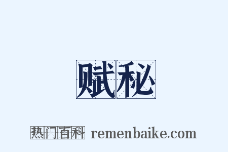赋秘是什么意思的图片